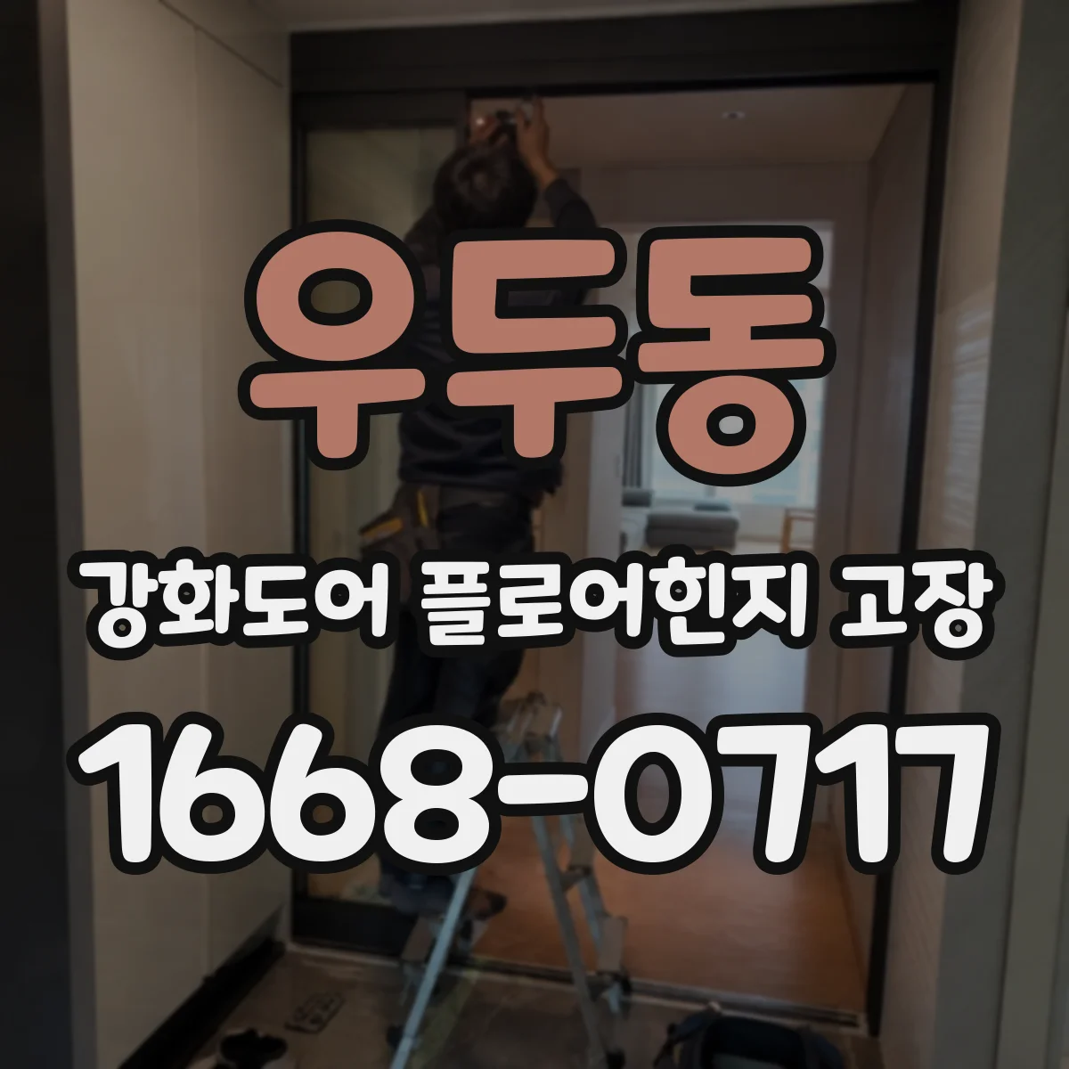 우두동 강화도어 플로어힌지 고장