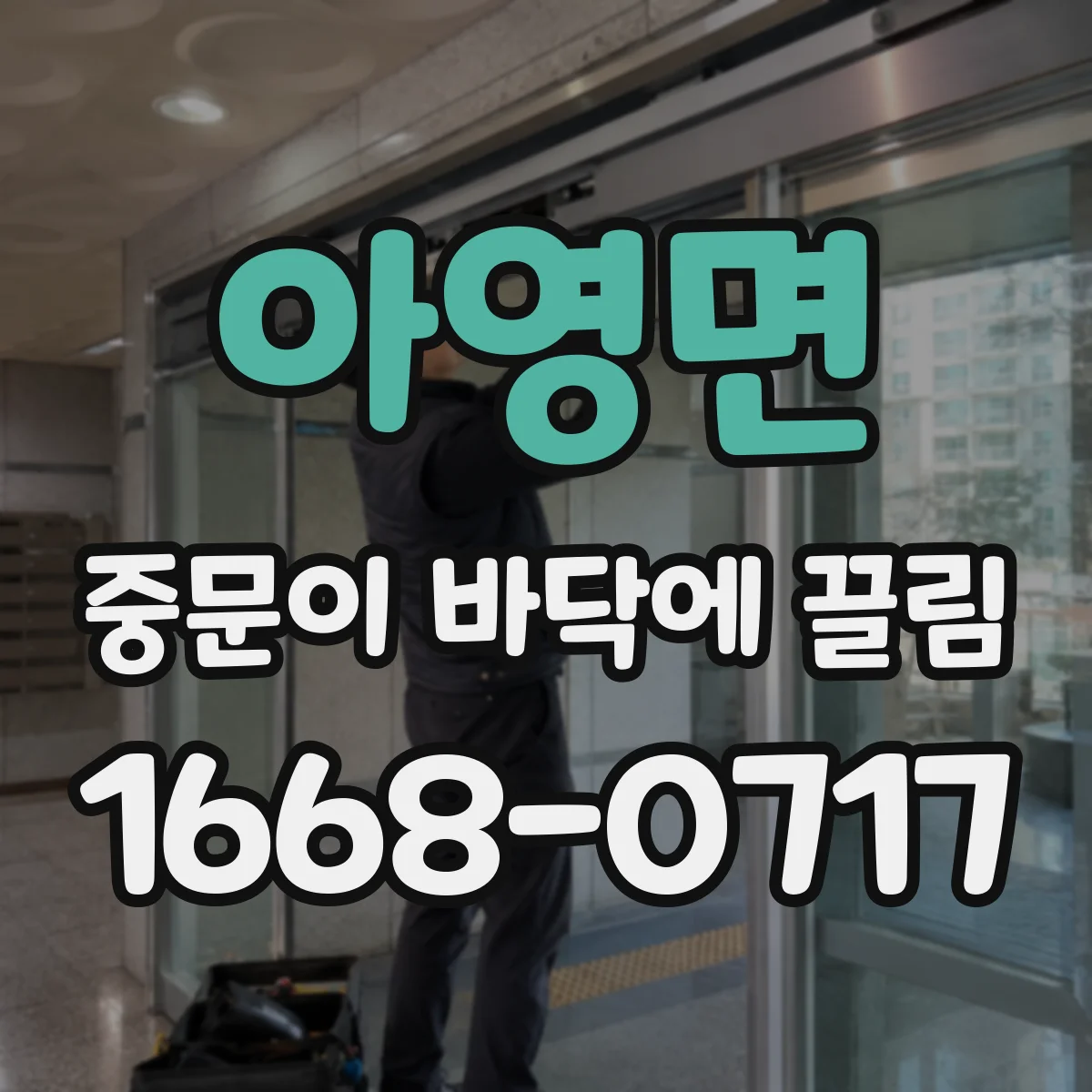 아영면 중문이 바닥에 끌림