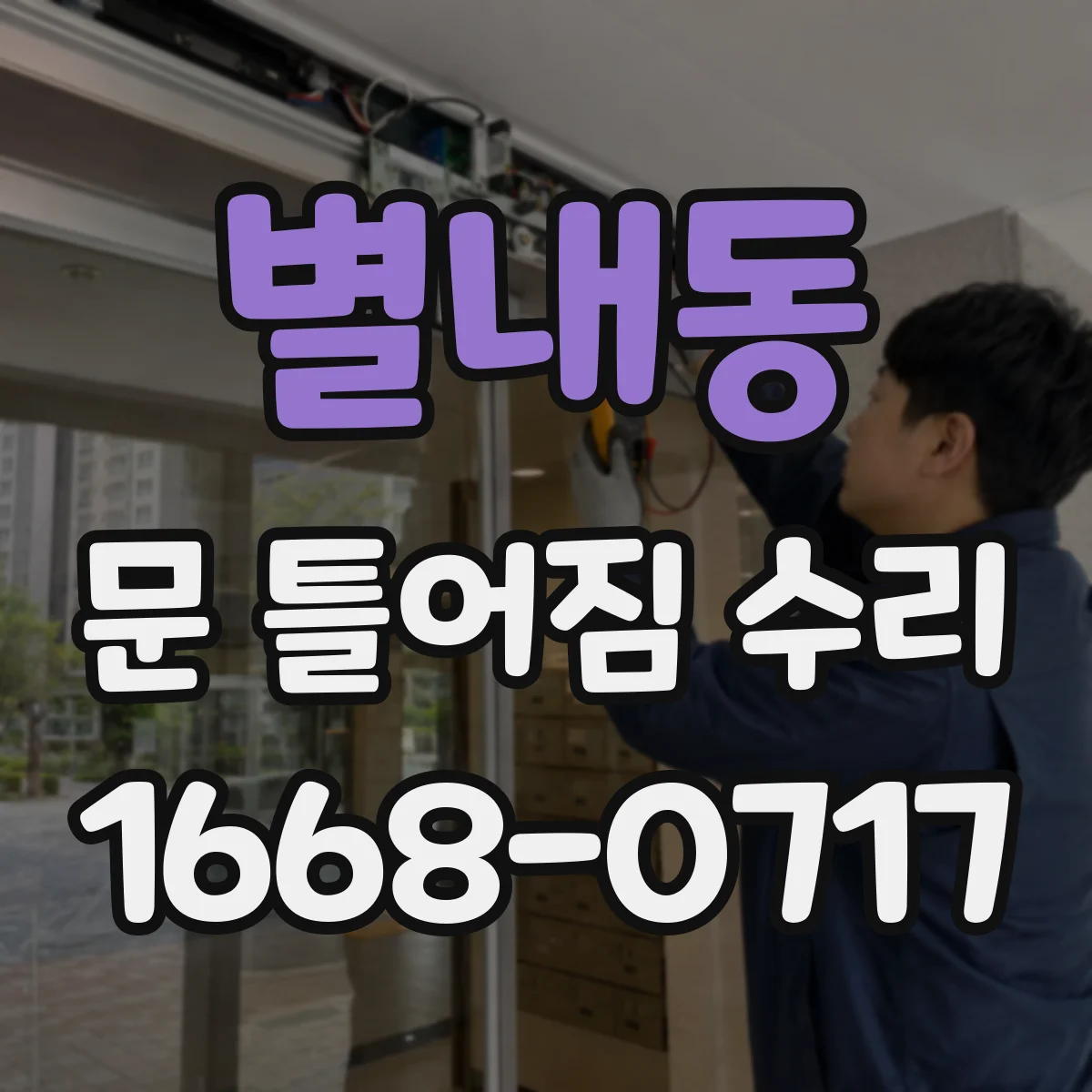 별내동 문 틀어짐 수리