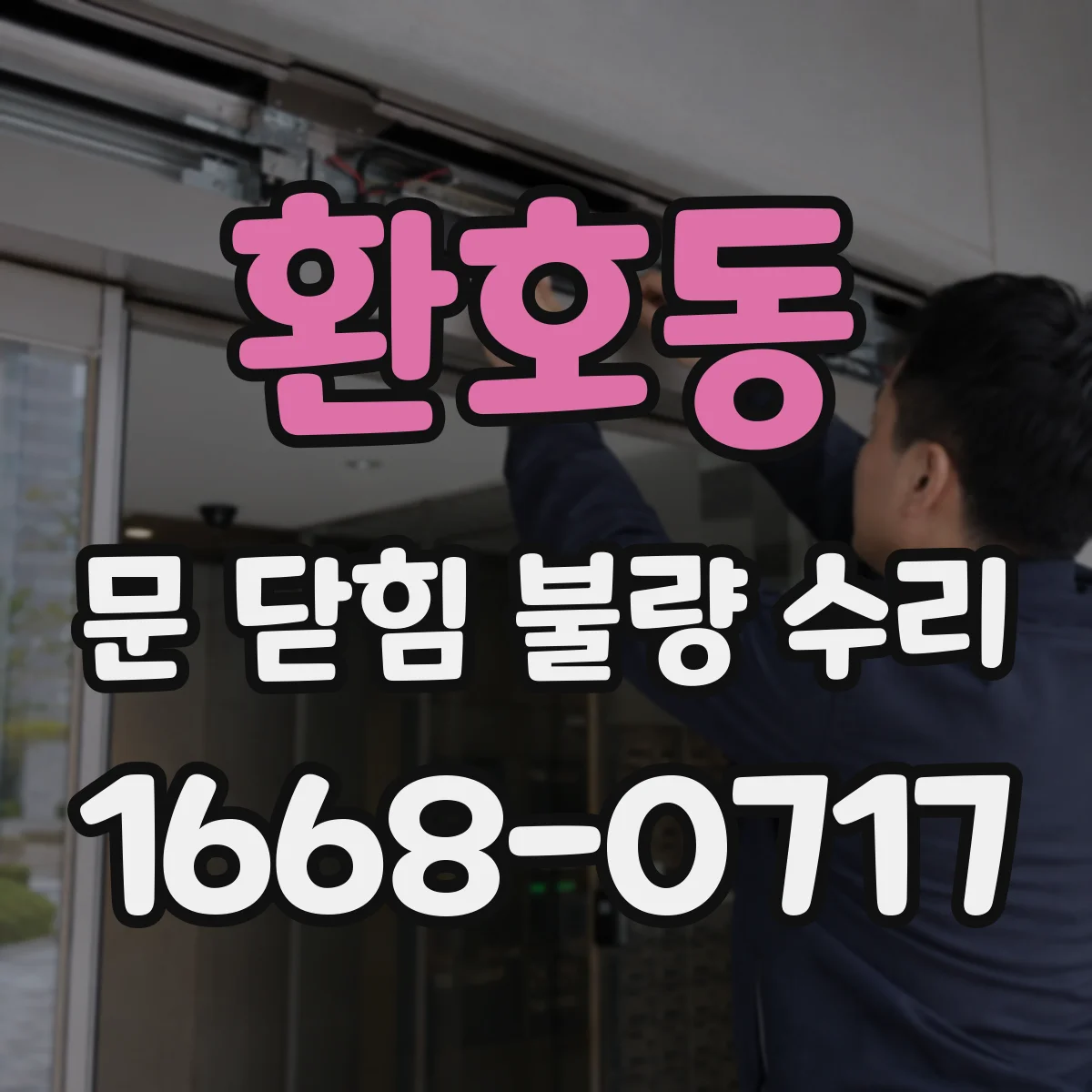환호동 문 닫힘 불량 수리