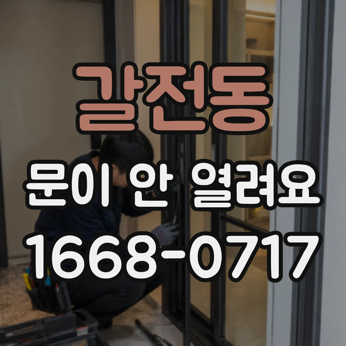 갈전동 문이 안 열려요