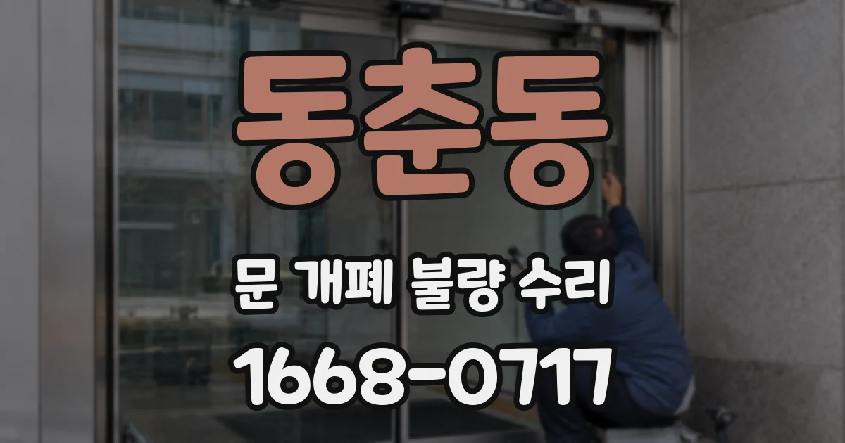 동춘동 문 개폐 불량 수리