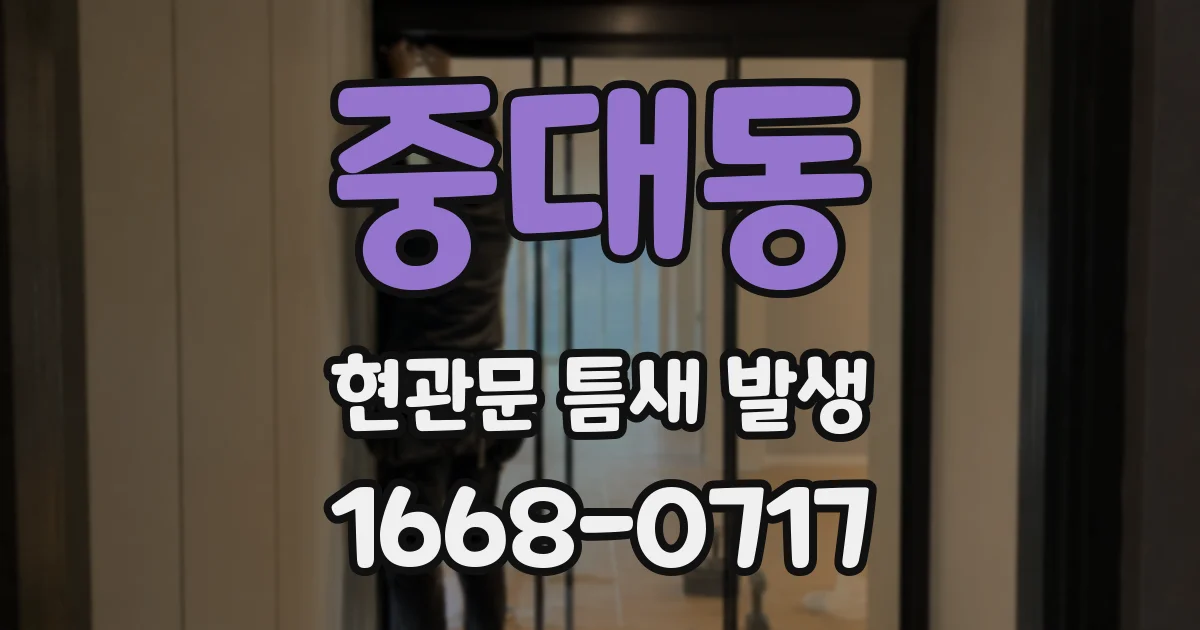중대동 현관문 틈새 발생