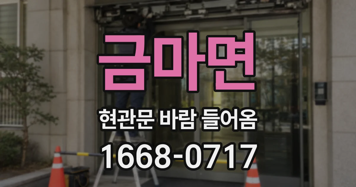 금마면 현관문 바람 들어옴