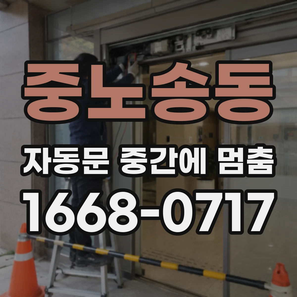 중노송동 자동문 중간에 멈춤