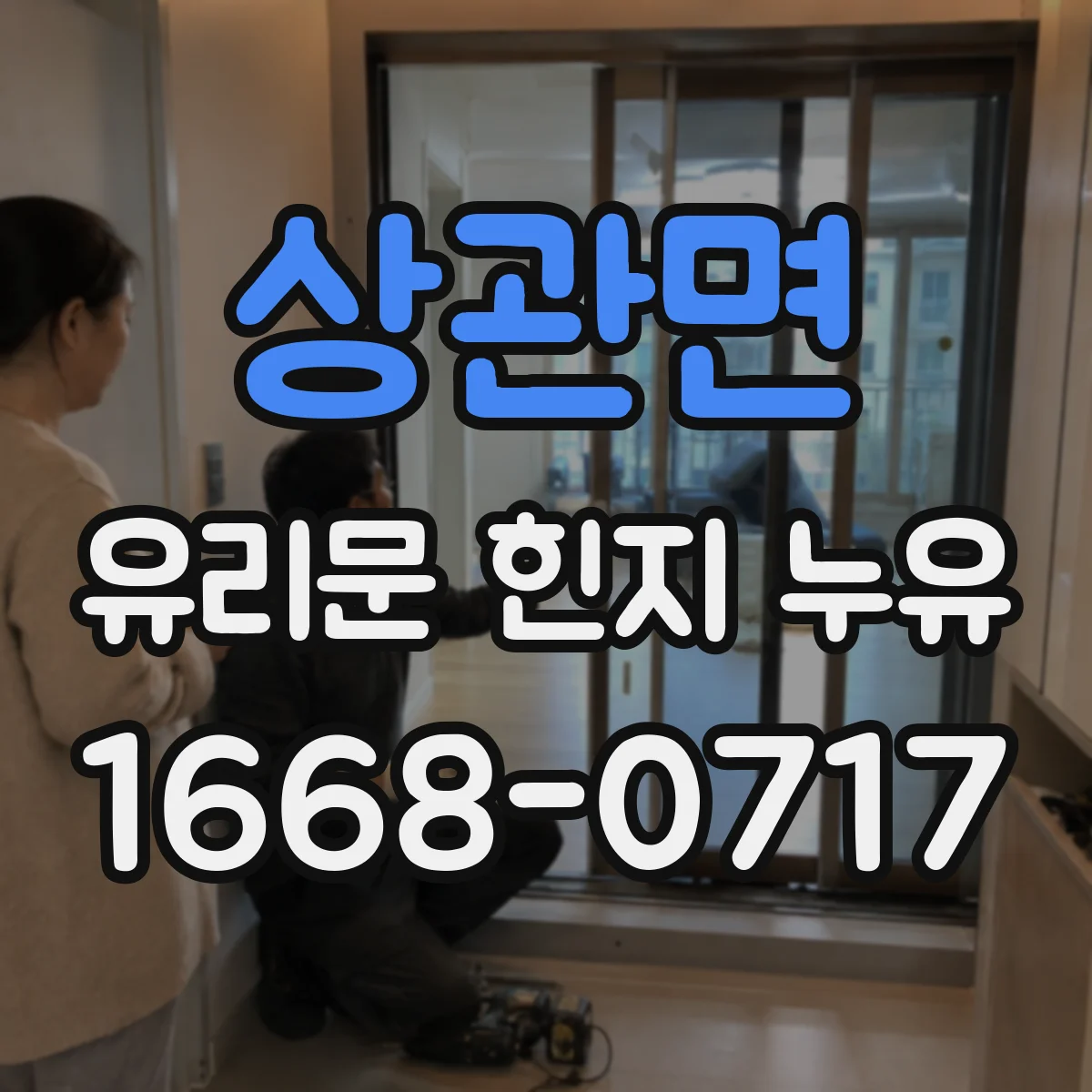 상관면 유리문 힌지 누유