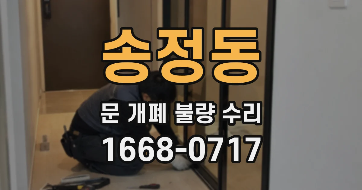 송정동 문 개폐 불량 수리