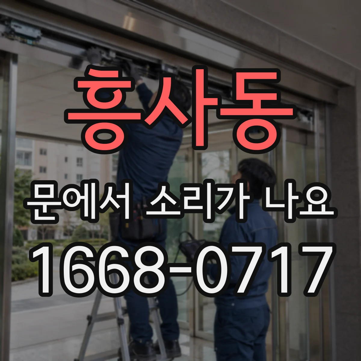 흥사동 문에서 소리가 나요