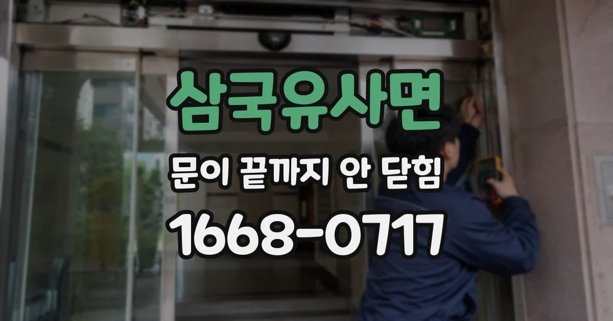 삼국유사면 문이 끝까지 안 닫힘
