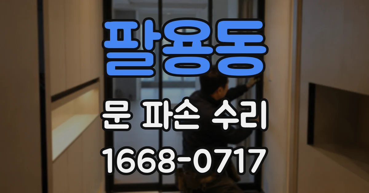 팔용동 문 파손 수리