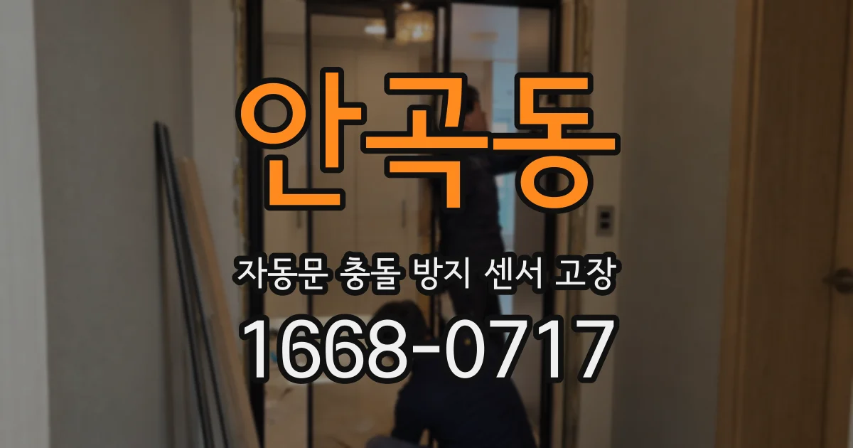 안곡동 자동문 충돌 방지 센서 고장