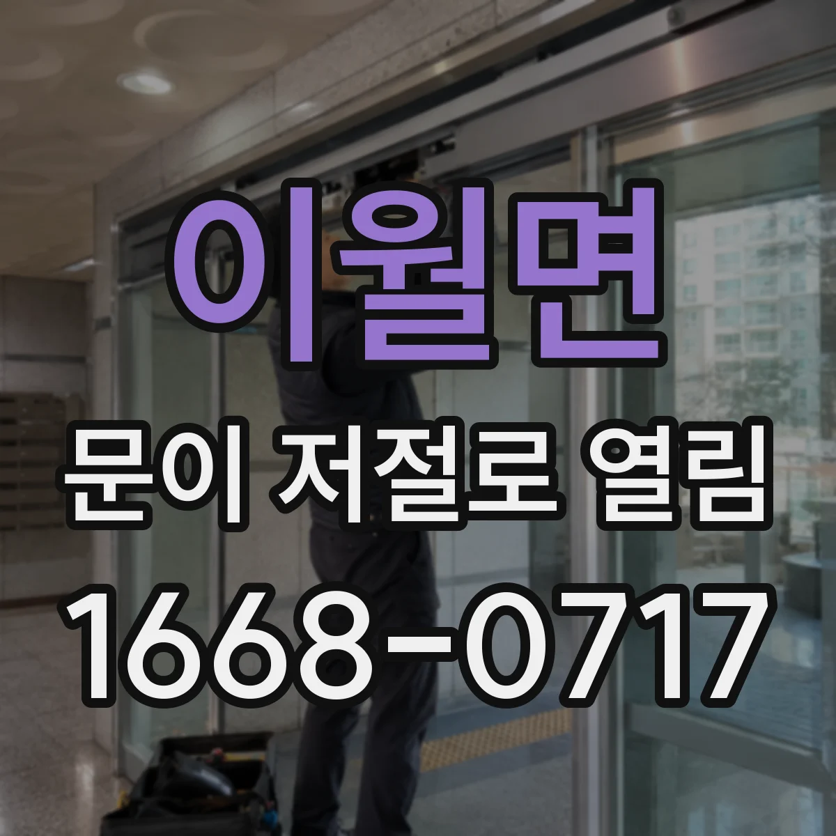 이월면 문이 저절로 열림
