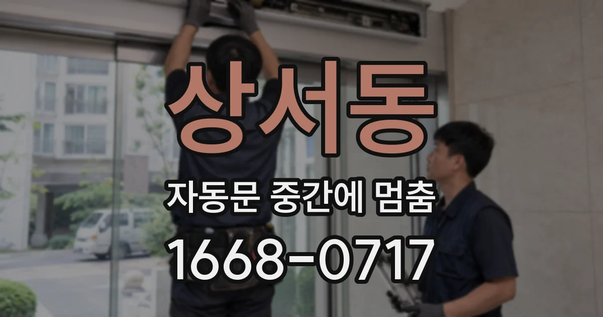 상서동 자동문 중간에 멈춤