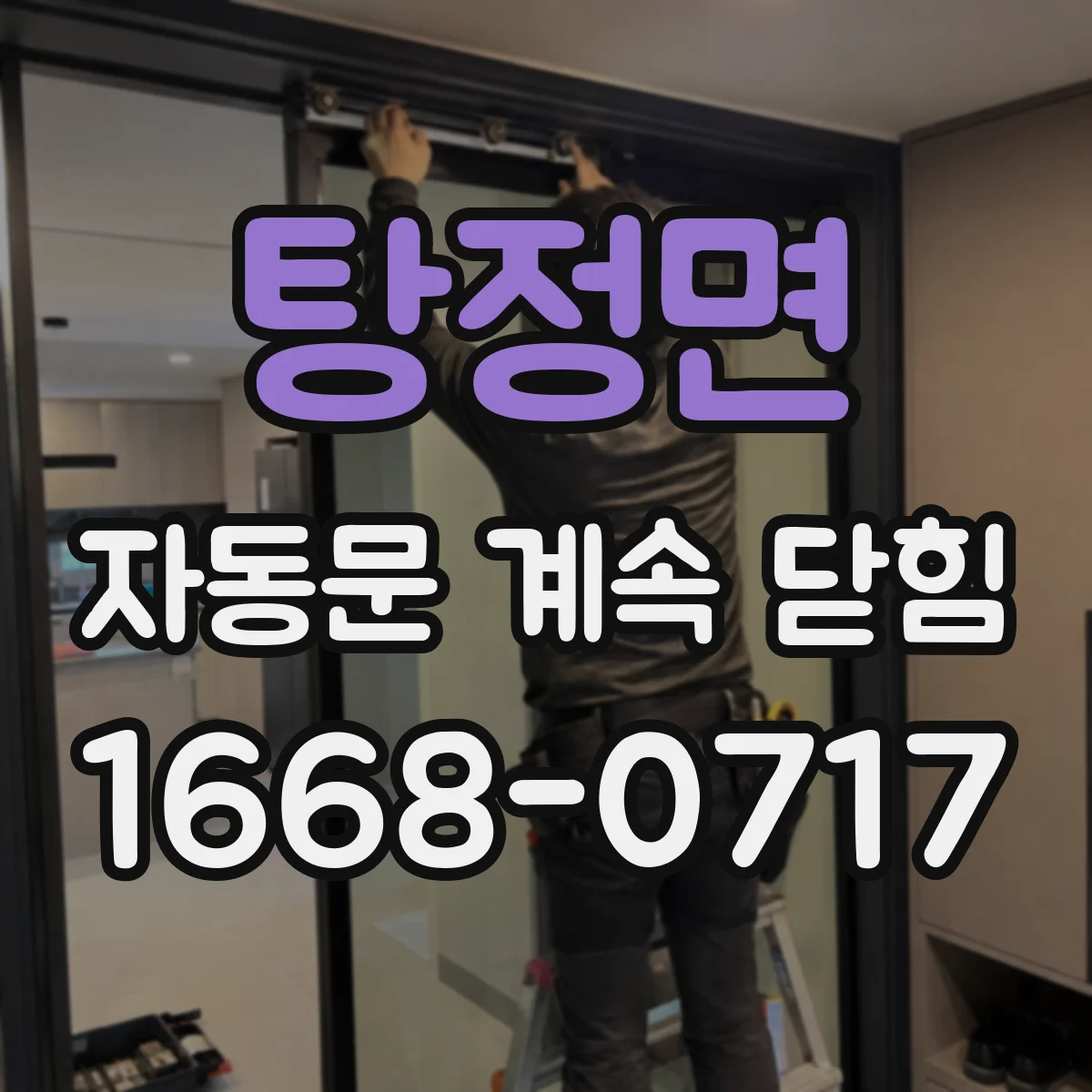 탕정면 자동문 계속 닫힘