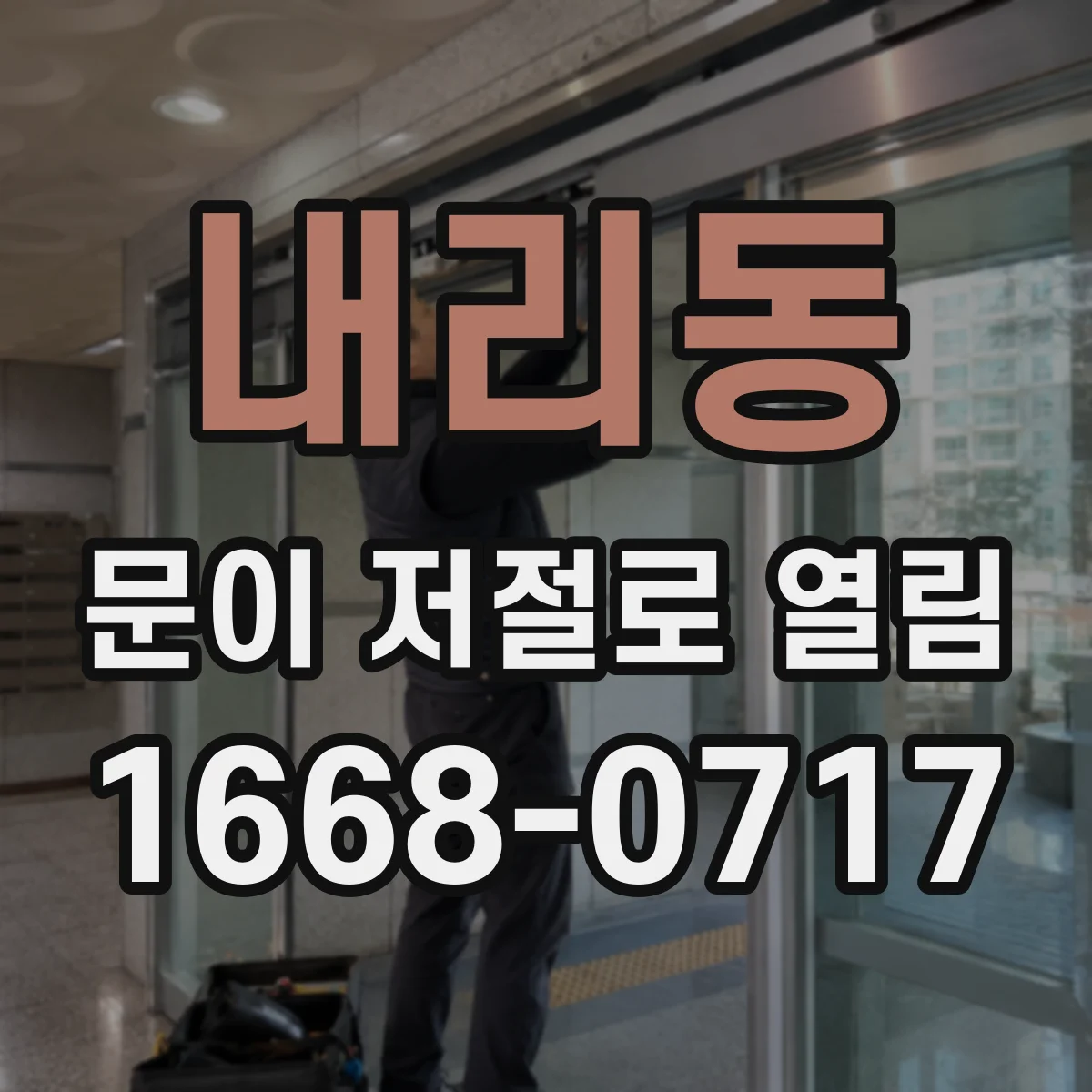 내리동 문이 저절로 열림