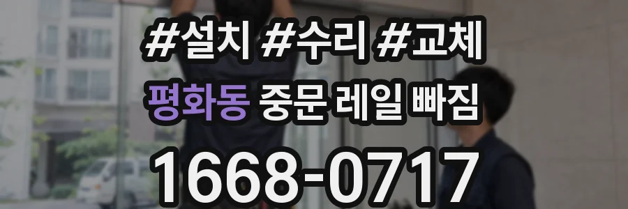 평화동 중문 레일 빠짐