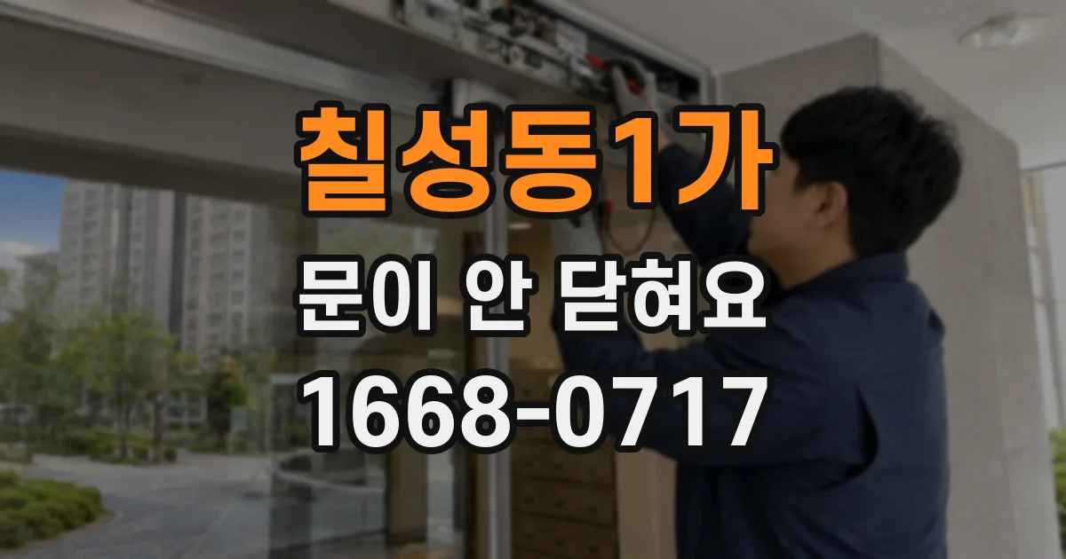 칠성동1가 문이 안 닫혀요