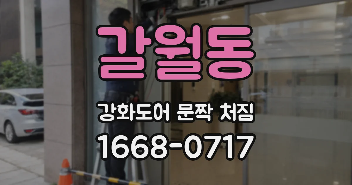 갈월동 강화도어 문짝 처짐
