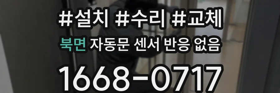 북면 자동문 센서 반응 없음