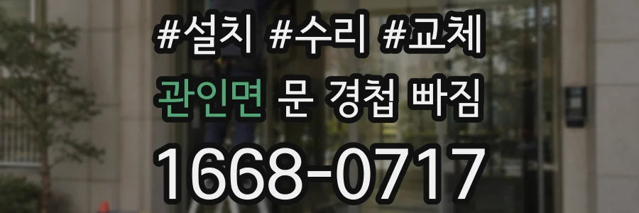 관인면 문 경첩 빠짐