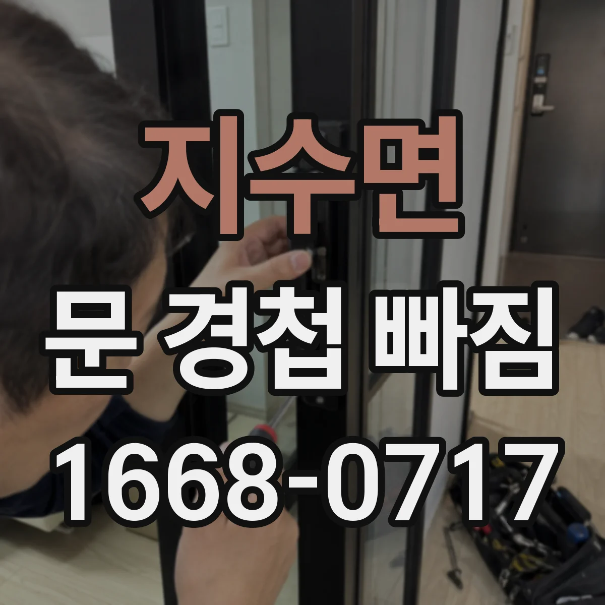 지수면 문 경첩 빠짐