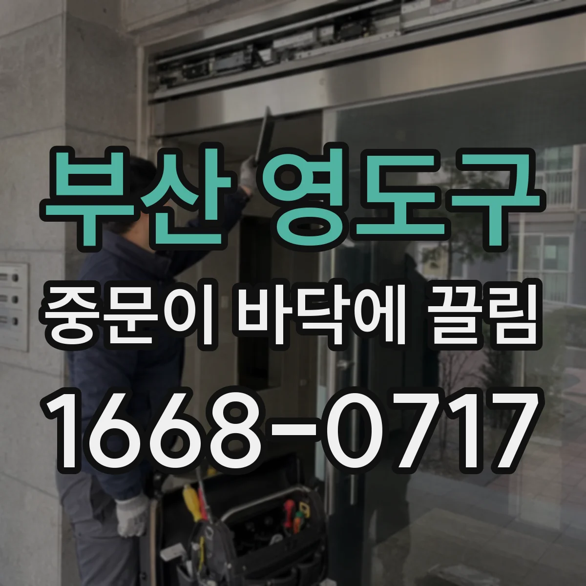 부산 영도구 중문이 바닥에 끌림 유형별 원인과 수리 포인트 정리