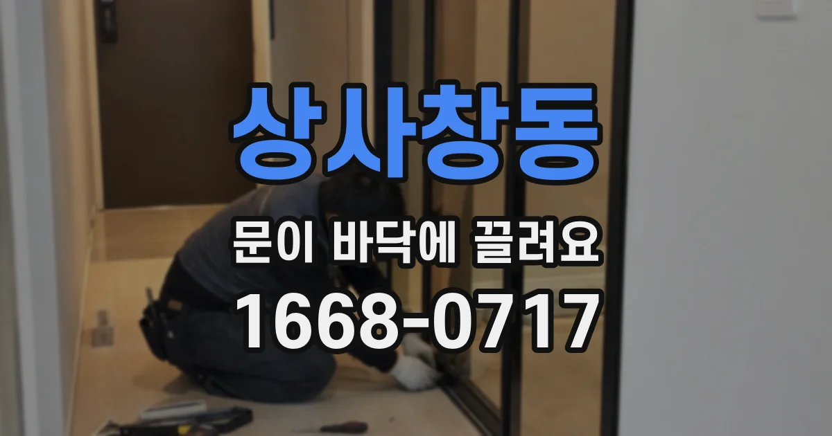 상사창동 문이 바닥에 끌려요