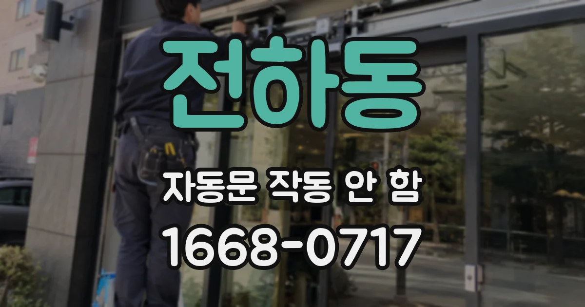 전하동 자동문 작동 안 함