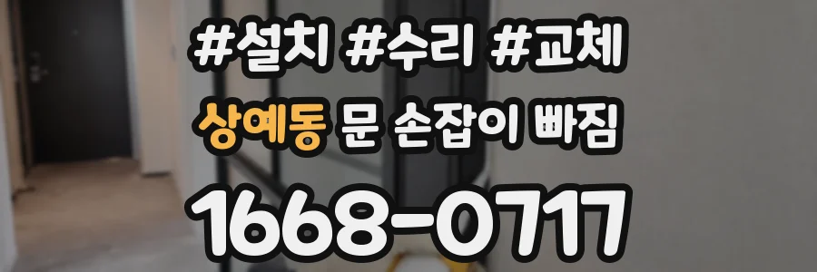 상예동 문 손잡이 빠짐