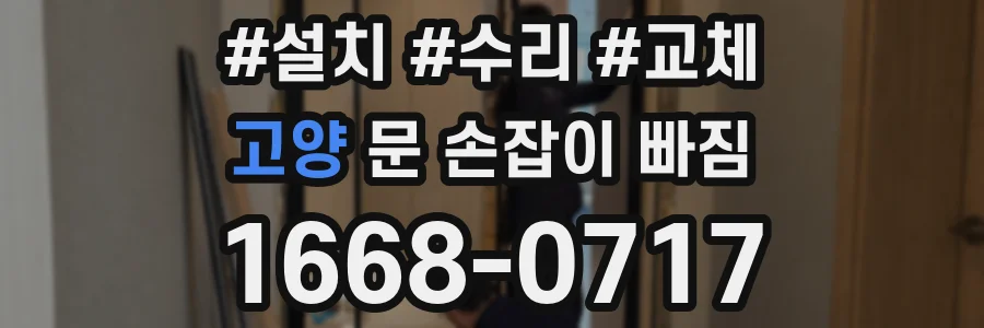 고양 문 손잡이 빠짐