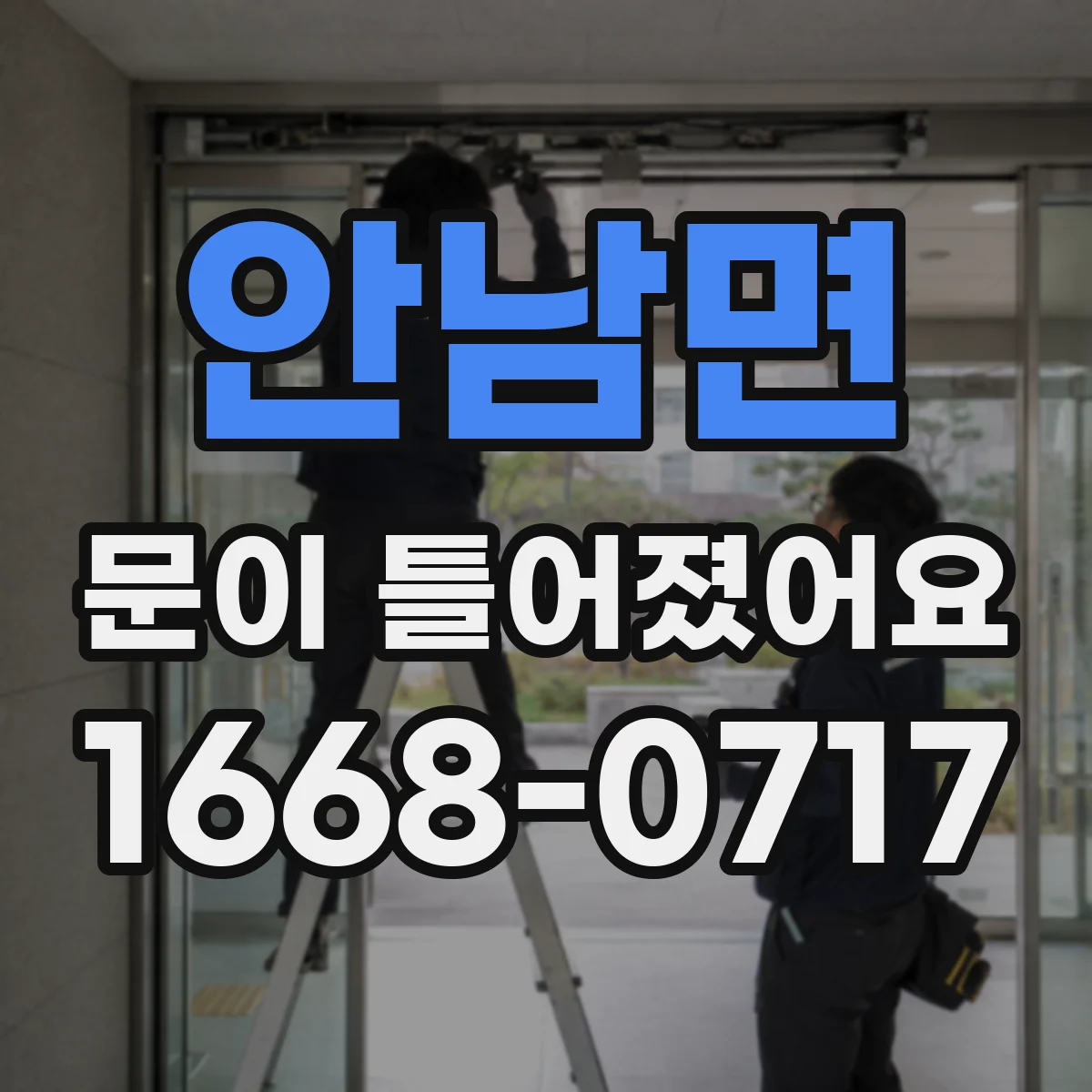 안남면 문이 틀어졌어요 틈새가 벌어질 때 안전 점검 포인트