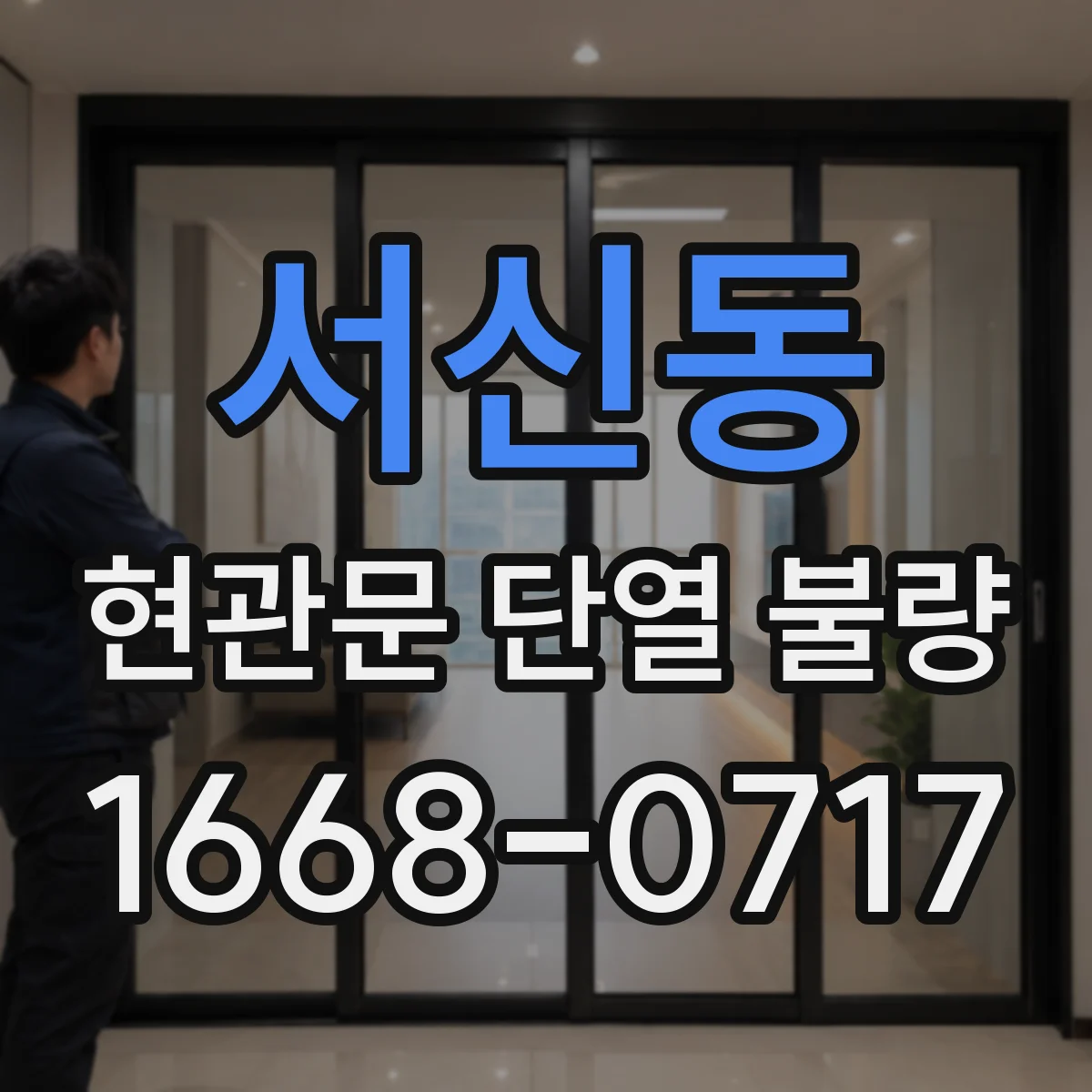 서신동 현관문 단열 불량