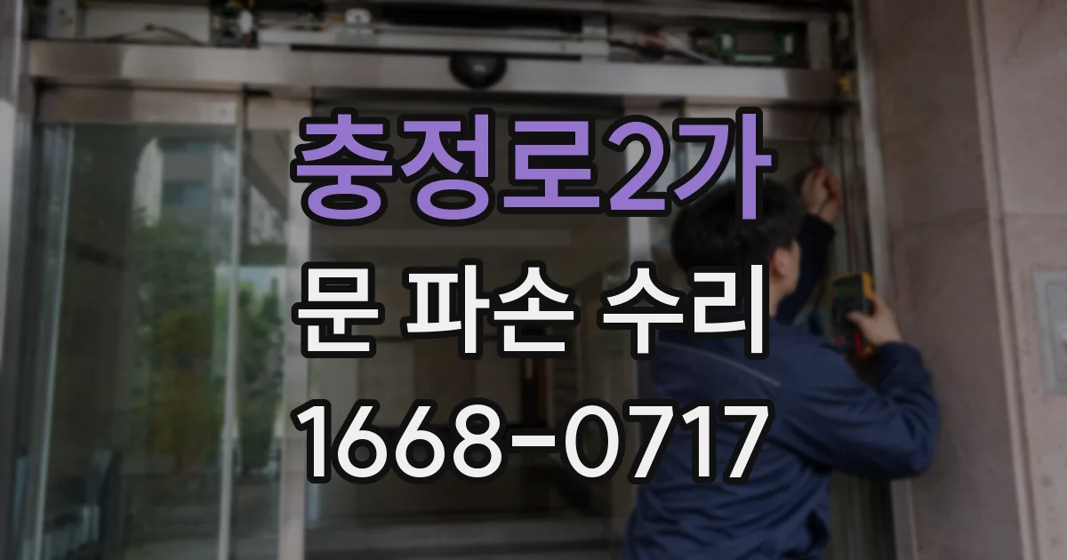 충정로2가 문 파손 수리