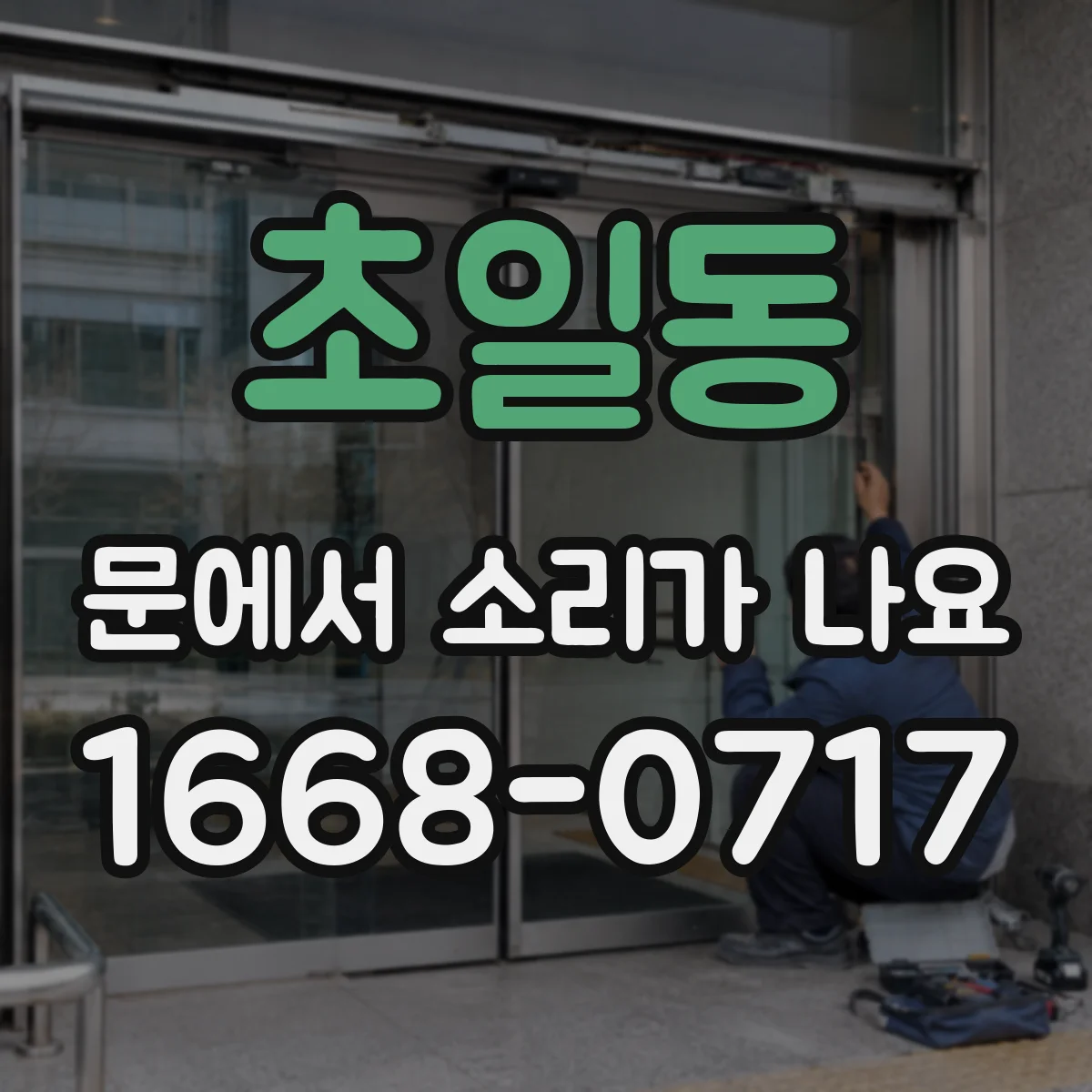 초일동 문에서 소리가 나요