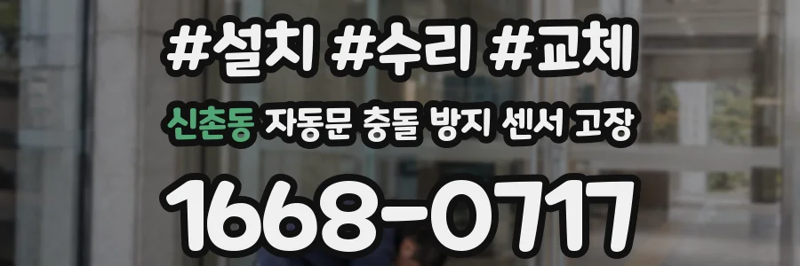 신촌동 자동문 충돌 방지 센서 고장
