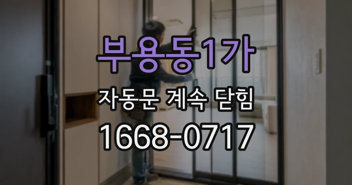 부용동1가 자동문 계속 닫힘