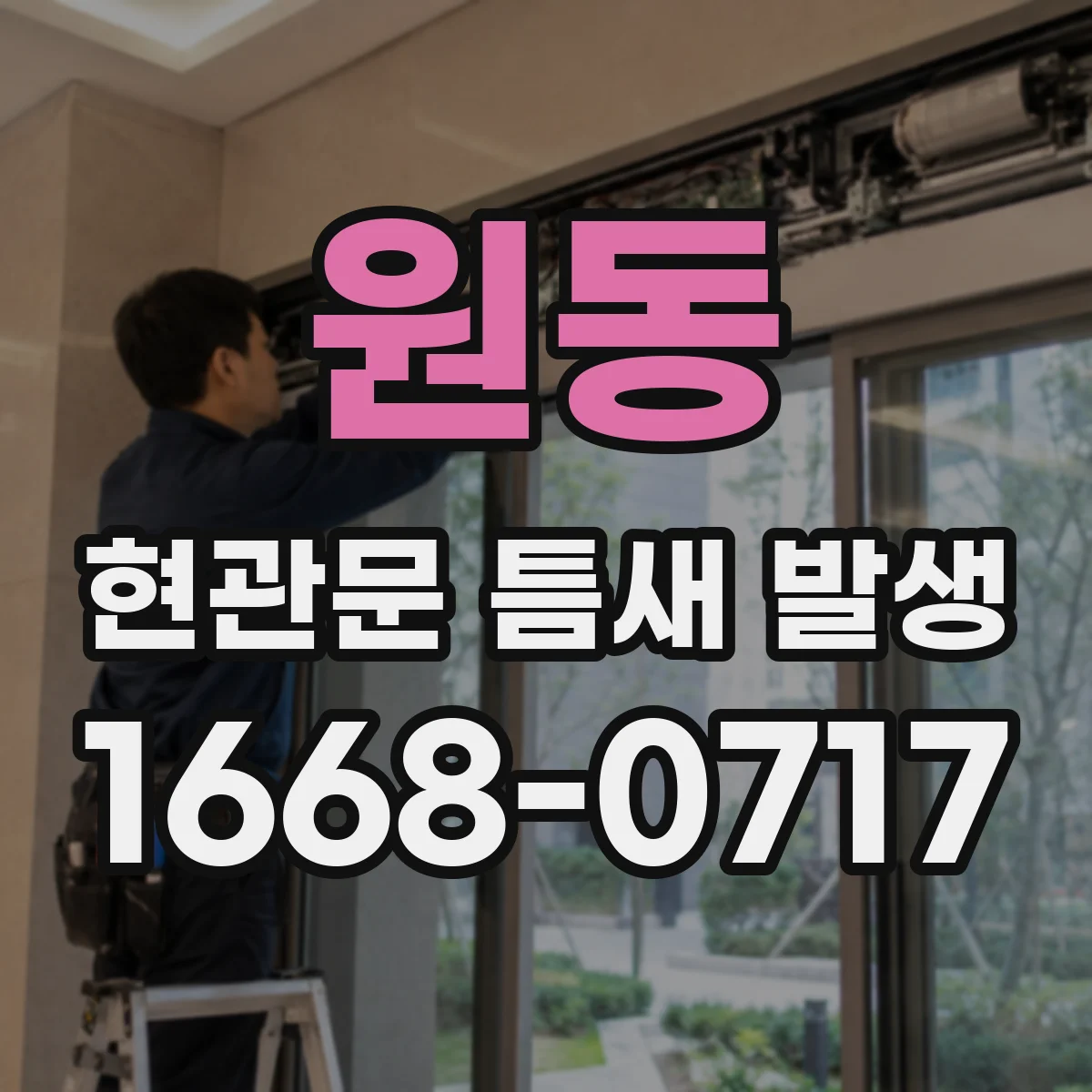 원동 현관문 틈새 발생