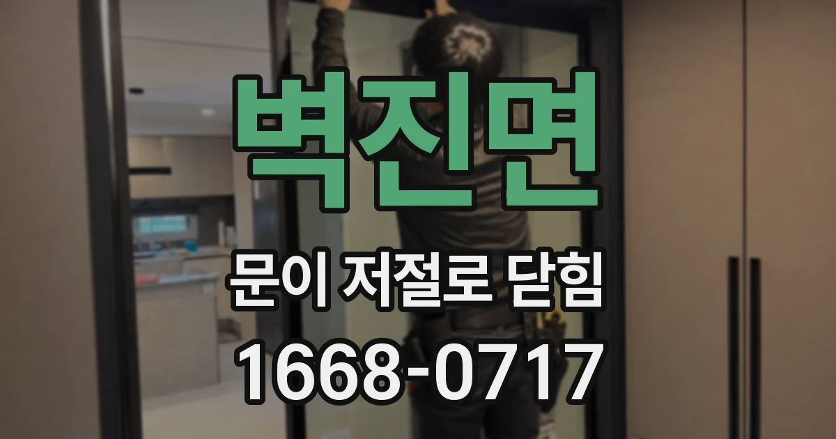 벽진면 문이 저절로 닫힘