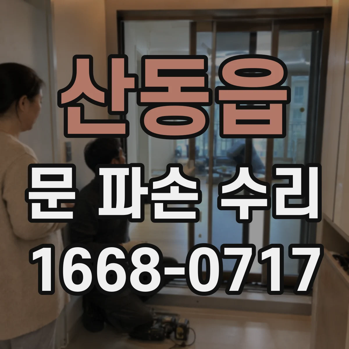 산동읍 문 파손 수리