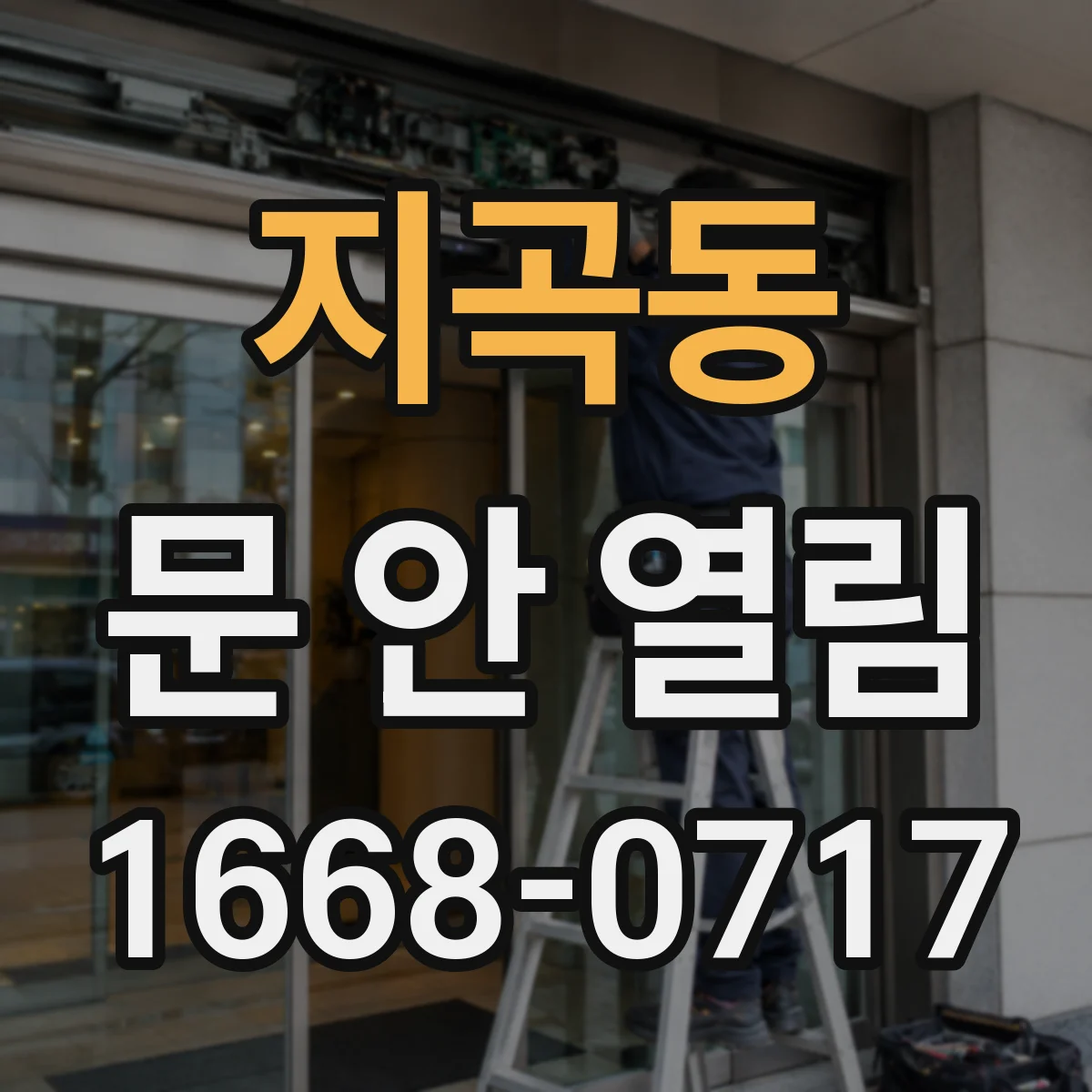 지곡동 문 안 열림