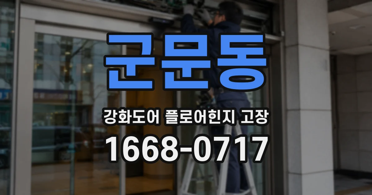 군문동 강화도어 플로어힌지 고장