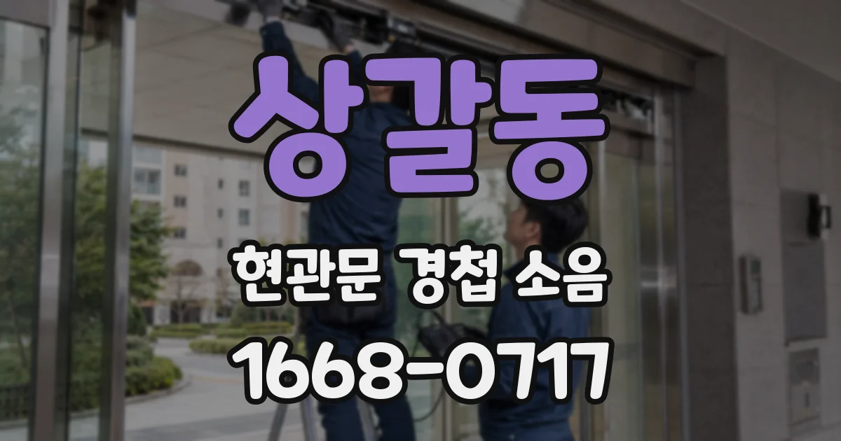 상갈동 현관문 경첩 소음