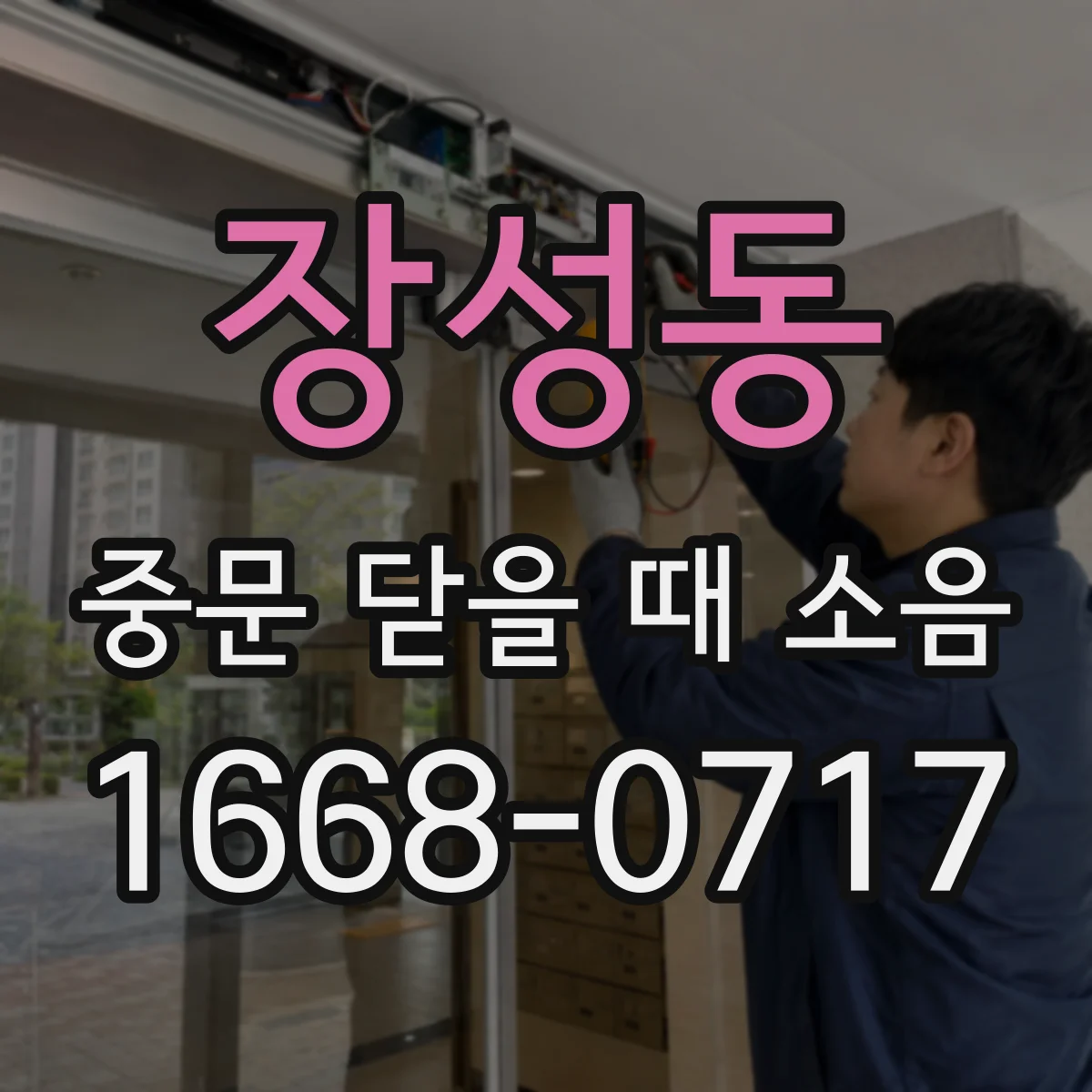 장성동 중문 닫을 때 소음