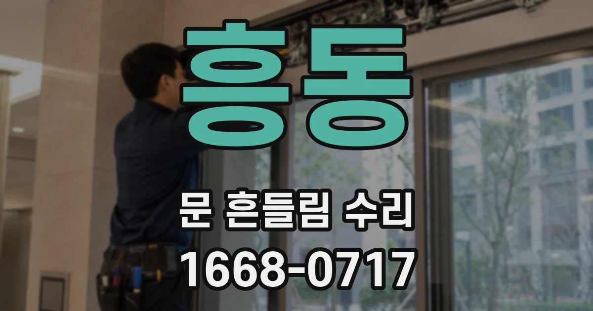 흥동 문 흔들림 수리
