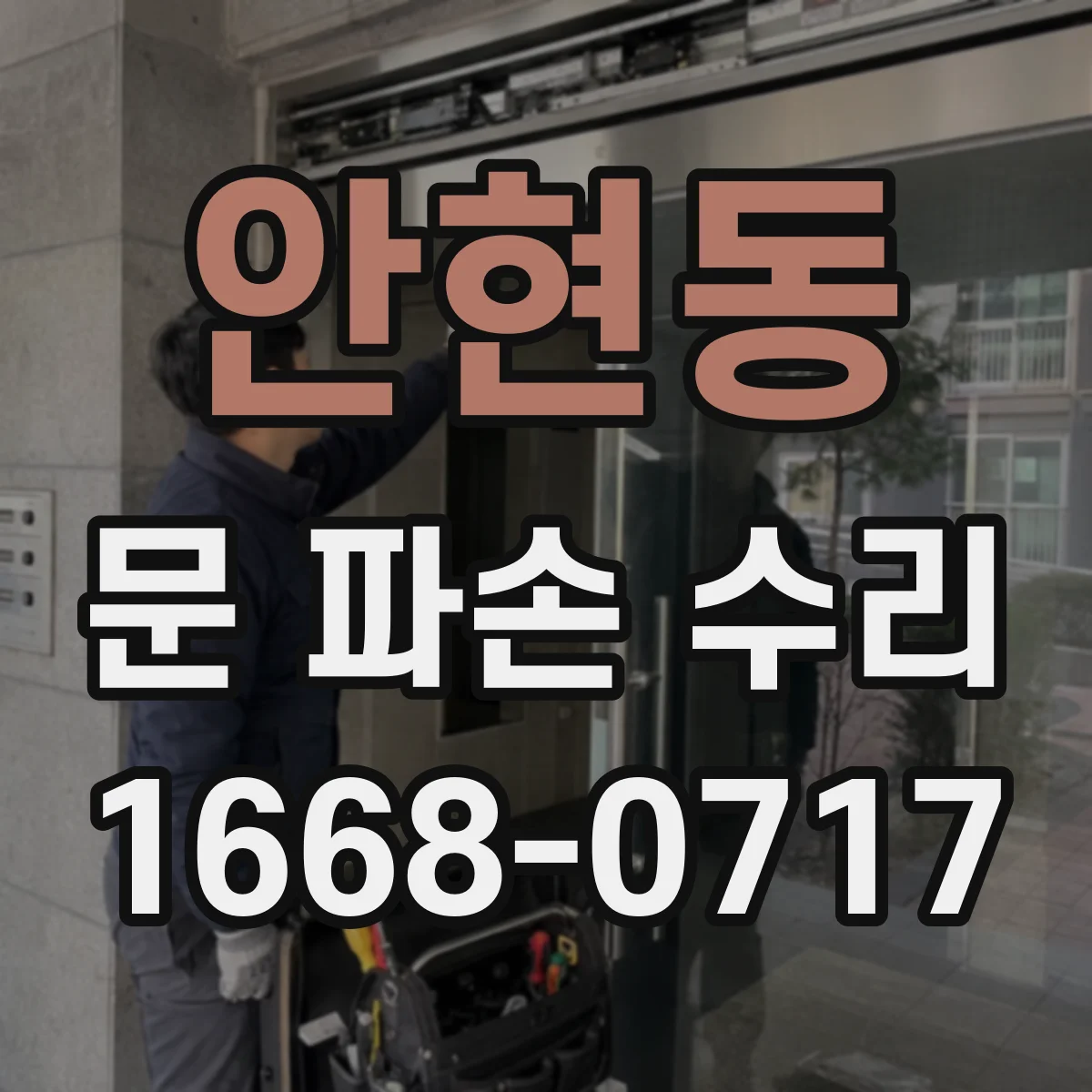 안현동 문 파손 수리
