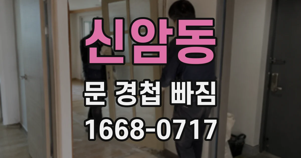 신암동 문 경첩 빠짐