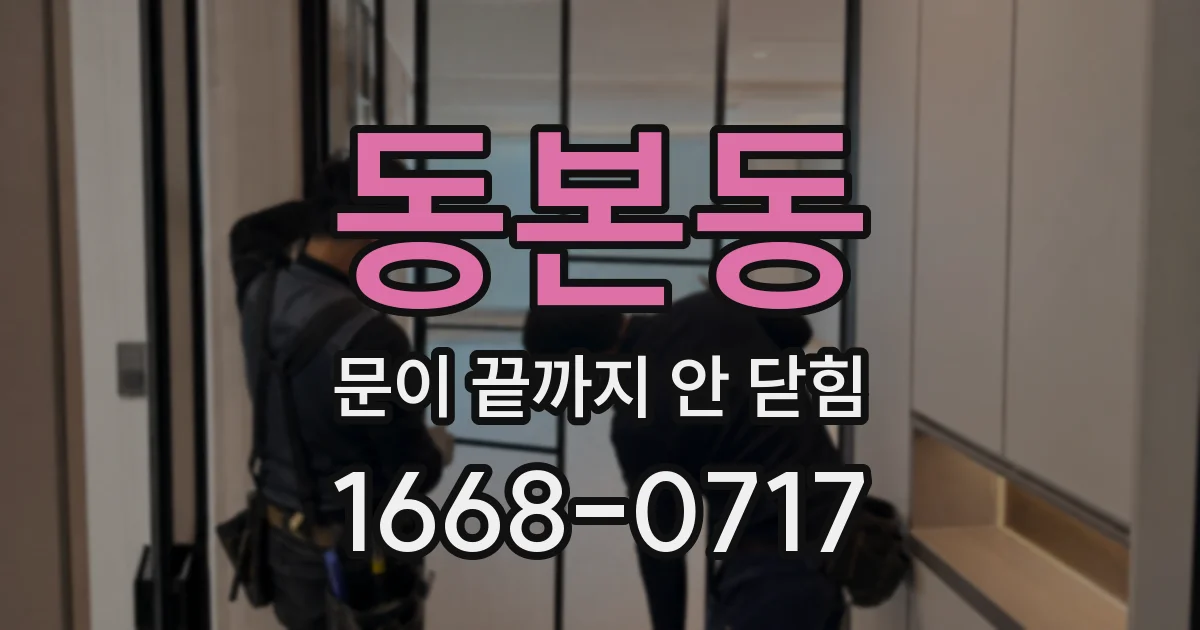 동본동 문이 끝까지 안 닫힘