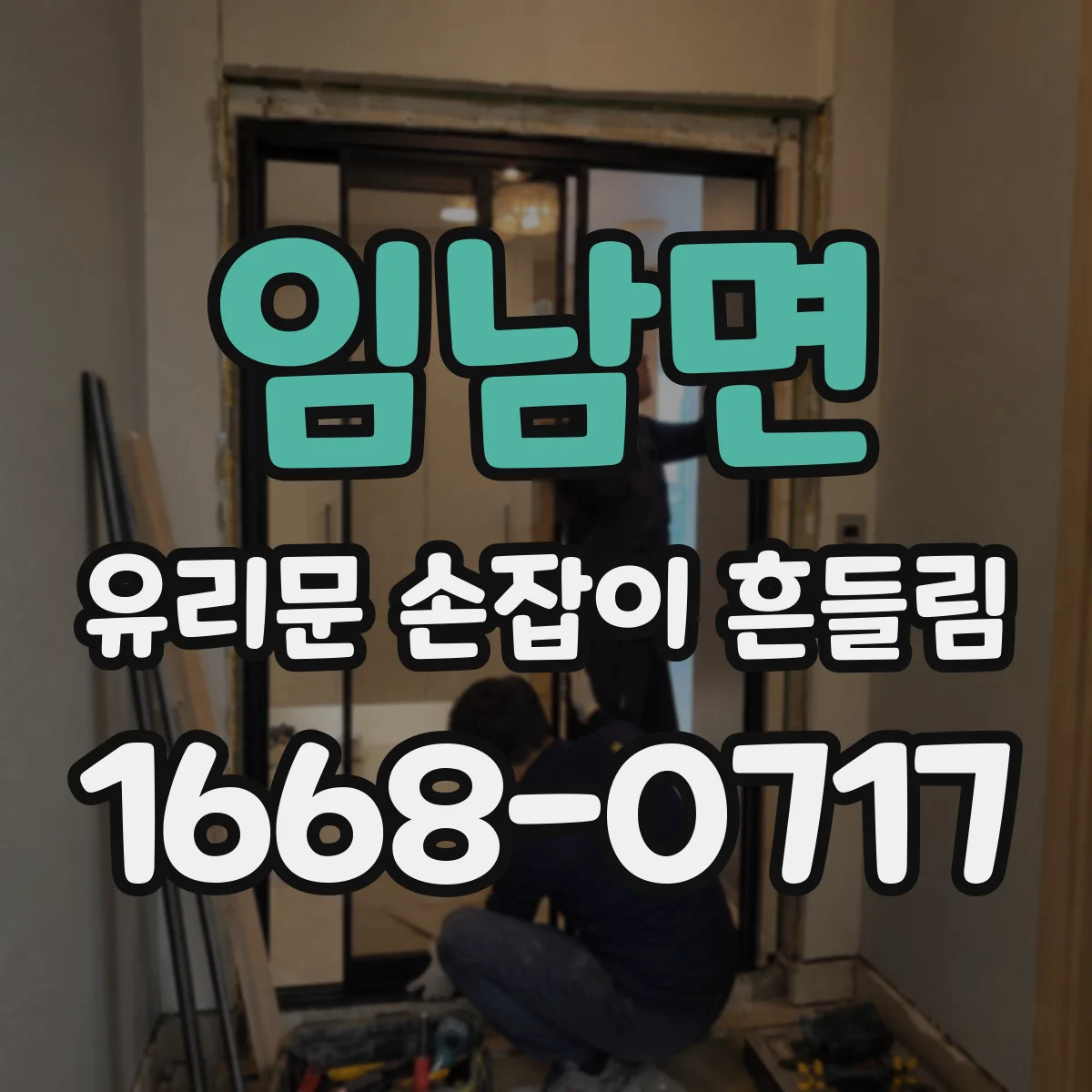 임남면 유리문 손잡이 흔들림