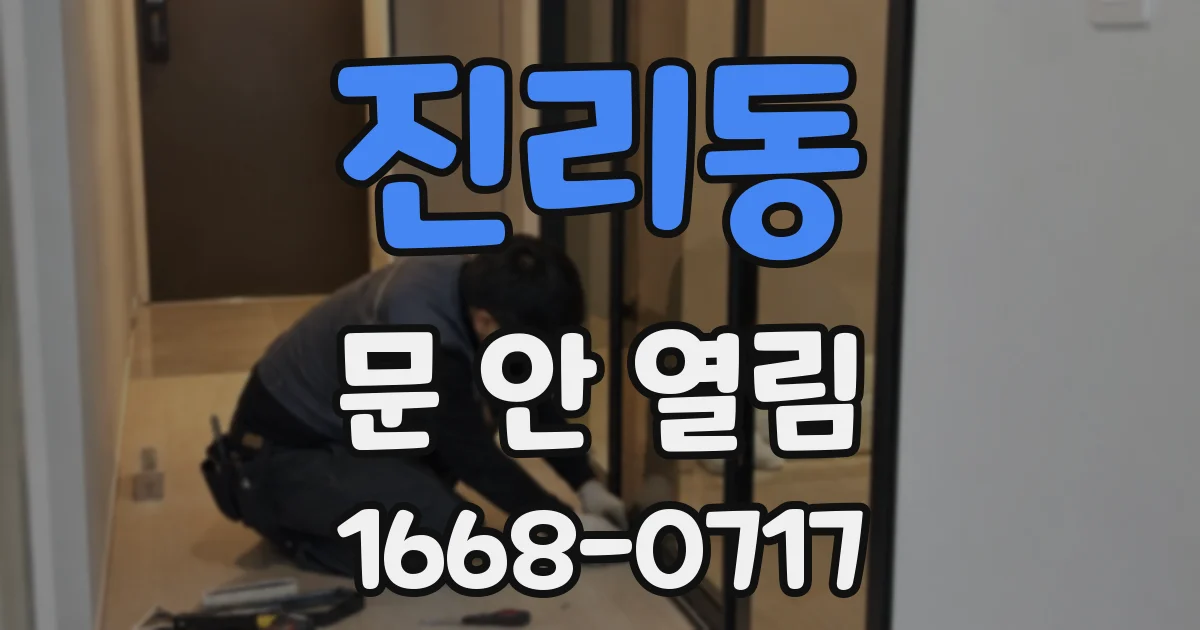 진리동 문 안 열림