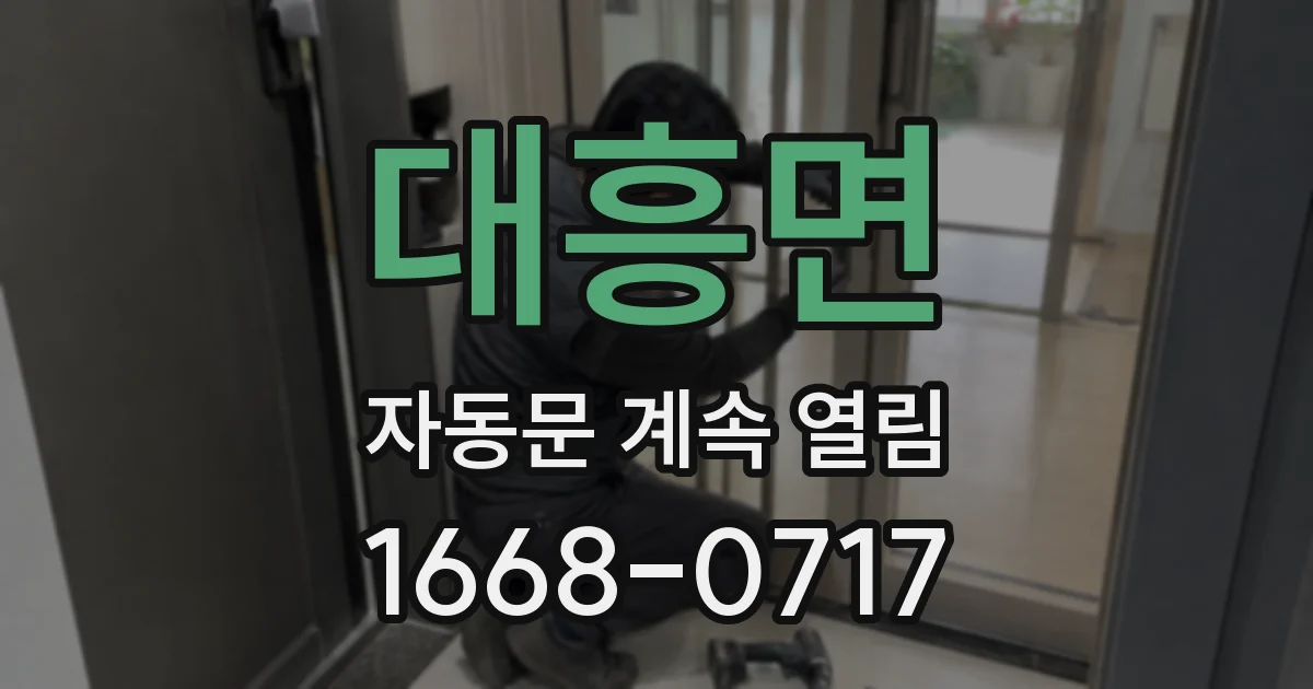 대흥면 자동문 계속 열림
